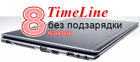 Acer Aspire TimeLine - 8 часов без подзарядки