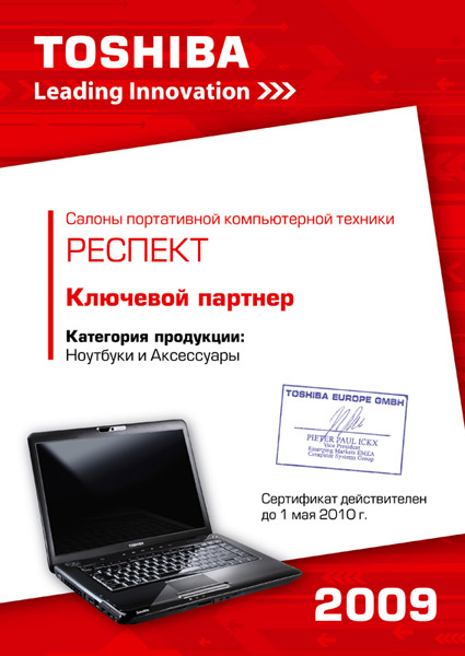 Сертификат ключевого партнера Toshiba