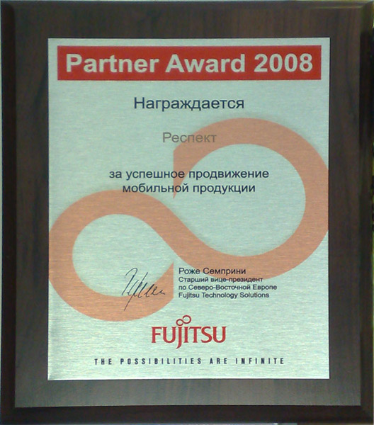 Почетный диплом компании Респект от Fujitsu Technology Solutions за успешное продвижение мобильной продукции